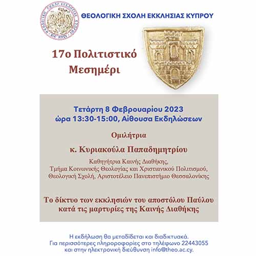 17ο Πολιτιστικό Μεσημέρι Θεολογικής Σχολής Εκκλησίας Κύπρου